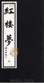 红楼梦 9 1993 PDF电子版封面 7533905350 (清)曹雪芹,高鹗著;潘渊校点