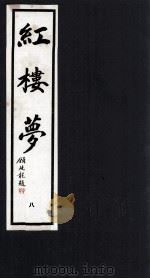 红楼梦  8（1993 PDF版）