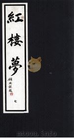 红楼梦 7 1993 PDF电子版封面 7533905350 (清)曹雪芹,高鹗著;潘渊校点