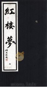 红楼梦  6（1993 PDF版）
