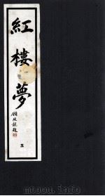 红楼梦  5（1993 PDF版）