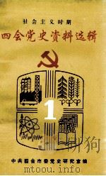 四会党史资料选辑 社会主义时期 1 1996 PDF电子版封面 中共四会市委党史研究室编