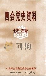 四会党史资料选辑 4 1989 PDF电子版封面 中共四会县委党史办公室编