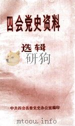 四会党史资料选辑 5 1990 PDF电子版封面 中共四会县委党史办公室编