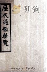 御批历代通鉴辑览  卷21至卷23（ PDF版）