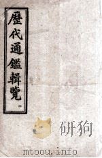 御批历代通鉴辑览  卷116至卷120（ PDF版）