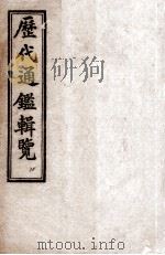 御批历代通鉴辑览  卷101至卷103（ PDF版）