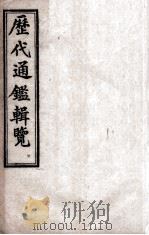 御批历代通鉴辑览  卷12至卷14（ PDF版）