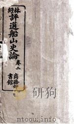 评选船山史论  卷2（ PDF版）