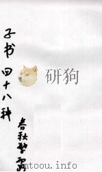 子书四十八种  春秋繁露  卷9至卷17（ PDF版）