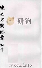 读史方与纪要  四川  卷70至卷74（ PDF版）