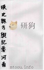 读史方与纪要  河南  卷46至卷51（ PDF版）