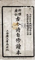 古今诗自修读本（ PDF版）