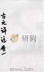 古文评注  卷1（ PDF版）
