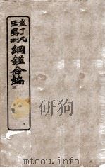 袁王纲鉴合编  卷8至卷10（ PDF版）