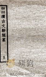 续古文辞类纂  5  卷12至卷16（ PDF版）