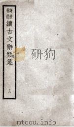续古文辞类纂  8  卷27至卷34（ PDF版）