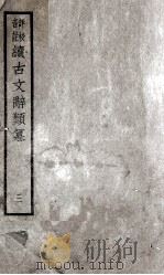 续古文辞类纂  3  卷6至卷7（ PDF版）