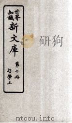 世界知识  新文库  第10册  哲学上（ PDF版）
