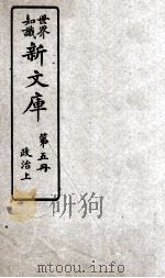 世界知识  新文库  第5册  政治上（ PDF版）