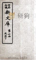 世界知识  新文库  第6册  政治下（ PDF版）