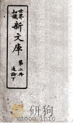 世界知识 新文库 第2册 通论下 PDF电子版封面