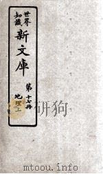 世界知识  新文库  第17册  地理上（ PDF版）