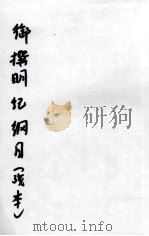 御撰明纪纲目（ PDF版）