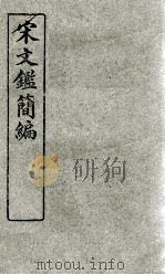 宋文鉴简编  卷6（ PDF版）