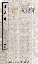 通志略  册5  卷42至卷44（ PDF版）