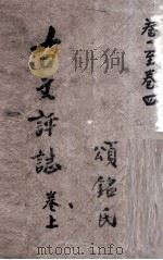 古文评注全集 卷1至卷4 PDF电子版封面 锡山过,珙商侯,上元黄,越际飞选评