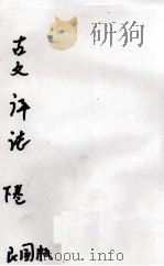 古文评注全集  卷5至卷8（ PDF版）