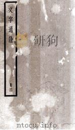 文学通诠 册4 卷7至卷8 1933 PDF电子版封面 杨?龙编