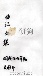 曲江文集  1（ PDF版）