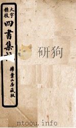 四书集注  1（ PDF版）
