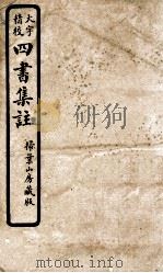 四书集注  2（ PDF版）