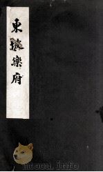 东坡乐府（1957.05 PDF版）