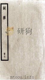 词律  册7  卷14至卷16（ PDF版）
