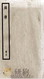 词律  册8  卷17至卷19（ PDF版）