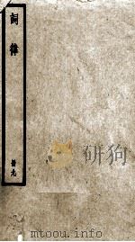 词律  册9  卷20至拾遗卷1（ PDF版）