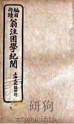 翁注困学纪闻  卷3至卷4（ PDF版）