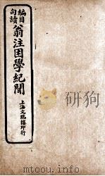 翁注困学纪闻  卷5至卷6（ PDF版）