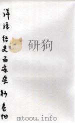 详注经史百家杂钞  卷14至卷15（ PDF版）