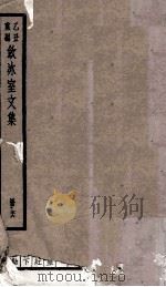 饮冰室文集 76 1926 PDF电子版封面 (清)梁启超