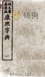 康熙字典  1（ PDF版）