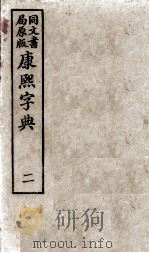 康熙字典  2（ PDF版）