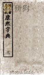 康熙字典  3（ PDF版）