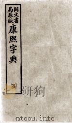 康熙字典  4（ PDF版）