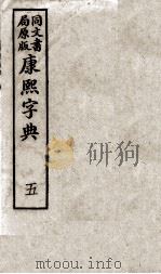 康熙字典  5（ PDF版）