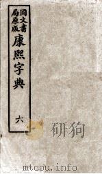 康熙字典  6（ PDF版）